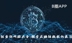 区块链查询网址大全：探索区块链数据的最佳资