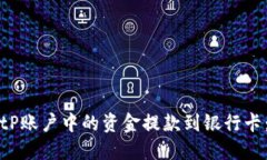 如何将BitP账户中的资金提款到银行卡：详细指南