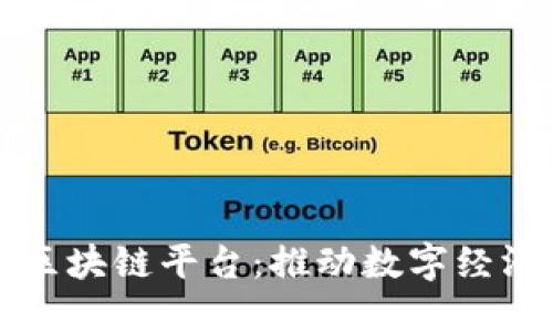 深入了解腾讯区块链平台:推动数字经济创新的先行者