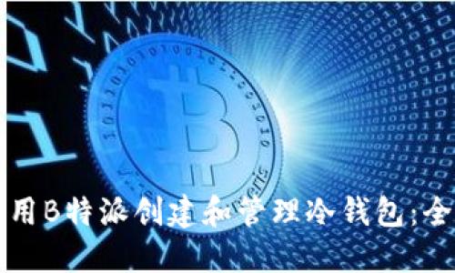 如何使用B特派创建和管理冷钱包:全面指南