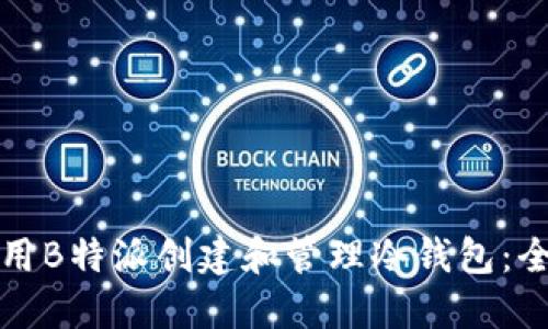 如何使用B特派创建和管理冷钱包:全面指南