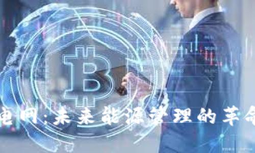 区块链智能电网:未来能源管理的革命性解决方案
