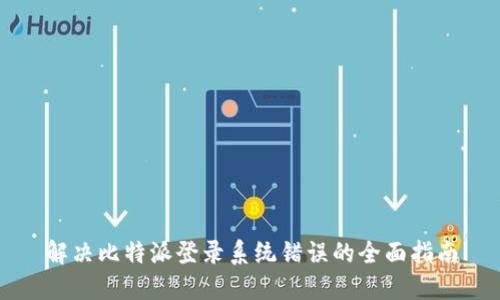 解决比特派登录系统错误的全面指南