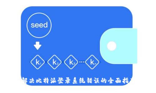 解决比特派登录系统错误的全面指南