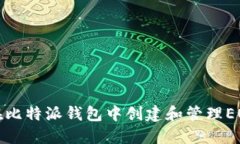 如何在比特派钱包中创建和管理EOS账号