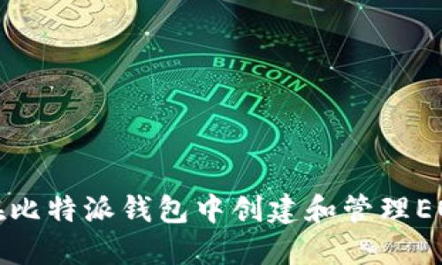 如何在比特派钱包中创建和管理EOS账号
