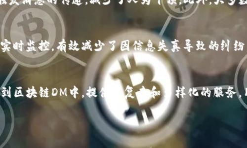 区块链DM（Distributed Messaging）通常是指在区块链技术背景下的分布式消息传递系统。这种系统利用区块链的去中心化特性来实现信息的安全、高效传递。以下是关于区块链DM的一些详细介绍。

1. 什么是区块链DM？
区块链DM指的是一种通过区块链技术实现的分布式消息传递机制。传统的消息传递系统通常依赖中心化的服务器，这意味着信息存储和传递过程可能受到单点故障的影响。而区块链DM通过实施分布式存储和加密技术来保障信息的完整性和安全性，有效避免了中心化系统的局限。

2. 区块链DM的运作原理
在区块链DM系统中，消息通过智能合约或特定的协议进行传递。用户发送的消息会被打包成交易，并通过区块链网络进行验证和确认。此过程不仅保证了信息的传播速度，也确保了信息的不可篡改性。此外，区块链技术的共识机制可以防止信息在传递过程中的欺诈或恶意操作。

3. 区块链DM的优势
采用区块链DM的系统具有多种优势。首先，信息传递的透明性和可追溯性增加了用户的信任感。用户可以随时查看信息的传递过程，确保没有中间人对信息进行篡改。其次，区块链的去中心化特性使得系统更加抗攻击，黑客无法单点攻击使整个系统瘫痪。此外，由于消息的加密存储，即使是在公开网络上进行传递，私密性也能够得到保障。

4. 区块链DM的应用场景
区块链DM可以应用于多个领域。例如，在供应链管理中，货物的运输信息可以通过区块链DM实时跟踪，确保每一步都透明可查。在医疗行业，患者的健康记录通过区块链DM进行共享和传递，确保只有授权的医生能够访问。此外，区块链DM还可以在投票系统中使用，确保投票过程的公正和透明。

5. 区块链DM的挑战
虽然区块链DM有诸多优势，但在实际应用中也面临一些挑战。例如，尽管区块链的普及率在上升，但不少用户对区块链技术仍然缺乏理解，这可能影响系统的采纳程度。此外，性能问题也是一个不可忽视的挑战，尤其是在需要高频消息传递的场景中，区块链的交易确认速度可能成为瓶颈。最后，法律和伦理问题也需要考虑，尤其是在涉及数据隐私和用户同意的情况下。

### 五个相关问题及详细介绍

问题1：区块链DM与传统消息传递系统的区别是什么？
区块链DM与传统消息传递系统之间的主要区别在于其架构、存储方式和安全机制。传统系统通常是中心化的，这意味着所有数据都存储在一个中央服务器上。用户的消息在发送和接收过程中会经过多个中转节点，增加了数据泄露和篡改的风险。而在区块链DM中，所有信息都被分散存储在多个节点上，数据存储在区块链中，不可篡改的特性保障了信息的真实性和安全性。此外，区块链DM通常实现了加密技术，确保信息在传递过程中的隐私性，而传统系统往往缺乏这样的保护。

问题2：区块链DM的安全性如何保障？
区块链DM的安全性主要依赖于其加密技术和去中心化特性。首先，当用户发送消息时，这些信息会经过加密，确保只有持有正确密钥的接收者才能解密和读取。这样的加密机制不仅保护了传输中的信息，也能防止未授权访问其内容。其次，区块链的去中心化特性使得信息分布在多个节点上。如果一个节点受到攻击，其他节点仍然可以保证信息的完整性和可靠性。此外，区块链技术使用的共识机制进一步确保了数据的一致性和准确性，任何篡改行为都需要得到大多数节点的同意，几乎不可能实现。

问题3：区块链DM如何提高信息传递的效率？
区块链DM可以通过几种方式提高信息传递的效率。首先，由于区块链支持点对点直接通信，消息可以在参与者之间快速传递，省去了中间服务器所需的处理时间。此外，区块链DM通常使用智能合约，可以在达成特定条件时自动触发消息的传递，减少了人为干预。此外，大多数区块链网络正在不断交易确认速度，例如采用分片技术和第二层解决方案，这进一步提高了系统的处理能力和效率。这些举措结合在一起，使得区块链DM在信息传递速率和一致性上具备了竞争优势。

问题4：区块链DM在实际应用中的案例有哪些？
区块链DM在多个行业中得到了应用。一个典型的案例是供应链管理，通过区块链DM，公司可以实时跟踪货物的运输状态，从而提高透明度和商品溯源能力。例如，某大型零售商通过部署区块链DM系统，实现了对其整个供应链的实时监控，有效减少了因信息失真导致的纠纷。另一个案例是金融行业，许多银行正探索通过区块链DM进行跨境支付，提高交易的速度和降低成本。此外，投票系统也在逐渐采用区块链DM，利用这种技术确保每个投票的匿名性和不可篡改性，增加选民对选举过程的信任。

问题5：未来区块链DM的发展趋势是什么？
区块链DM的未来发展趋势主要集中在功能扩展、技术创新和用户体验提升方面。随着技术的不断进步，预计将会有更多高效、低延迟的区块链协议问世，以满足实时通讯的需求。此外，智能合约和去中心化应用（DApps）会被集成到区块链DM中，提供更复杂和多样化的服务。用户体验方面，区块链DM的界面和交互设计也将不断，让普通用户更容易理解和使用这个系统。最后，随着更多行业的参与，区块链DM将不可避免地与现有的法律和政策相结合，推动更全面和规范的发展。 

以上是关于“区块链DM”的深度介绍，探讨了其基本概念、运作原理、优势、应用场景及未来趋势等方面，并从多个角度回答了相关问题，详细分析了区块链DM的重要性和潜在价值。