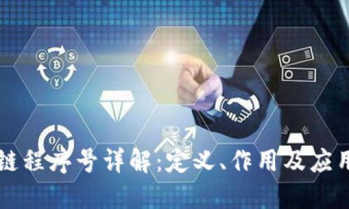 区块链程序号详解:定义、作用及应用场景
