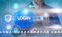如何解决B特派显示无效地址的问题：全面指南