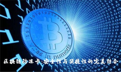 区块链防冻卡:安全性与便捷性的完美结合