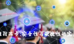 区块链防冻卡：安全性与便捷性的完美结合