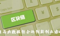  区块链与大数据结合的创新创业方向分析