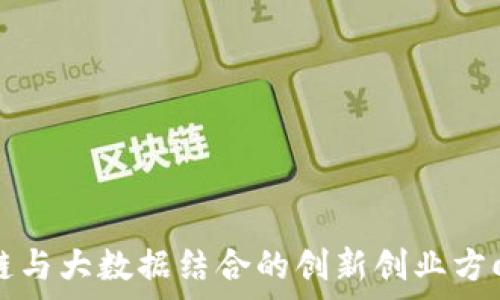  
区块链与大数据结合的创新创业方向分析