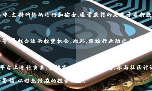 区块链平民收益是什么意思？

区块链平民收益是一个近年来逐渐受到关注的概念，指的是普通民众通过参与区块链技术与相关活动而获得的经济收益。随着区块链技术的快速发展，越来越多的人开始接触并参与到这一进程中，从而希望通过投资、参与项目、使用区块链服务等方式获得收益。那么，区块链平民收益到底是什么？它涉及到了哪些内容？在本文中，我们将对其进行深入剖析，并解答相关问题，以期帮助读者更好地理解这一概念。

一、区块链平民收益的定义

区块链平民收益，简单来说，就是指普通大众在区块链生态系统中获取的各种形式的经济利益。这种收益不仅限于货币收益，可能还包括对某种技术或资产的掌握、社区参与的体验等。随着区块链应用的普及，普通人无须成为技术专家或投资巨头，也能通过一些相对简单的方式参与到这个新兴市场中，获取丰厚的回报。

二、区块链平民收益的来源

区块链平民收益的来源主要包括以下几种：投资收益、参与项目、挖矿、质押、挖掘NFT等。

1. 投资收益：许多人通过购买加密货币和区块链项目的代币进行投资，借助市场价格的波动实现收益。由于区块链市场的高波动性，有时短期投资能带来非常可观的收益。

2. 参与项目：随着区块链项目的增加，众多团队会通过ICO（初始硬币发行）或IDO（初始DEX发行）等方式募集资金。在这样的项目中，普通投资者通过参与早期投资，往往能在项目成功后获得可观的回报。

3. 挖矿：对于一些区块链项目，如比特币，参与者可以通过部署硬件和软件进行“矿工”操作，以获得相应的区块奖励。这可以看作是一种通过自己的计算能力参与交易验证的方式。

4. 质押：在一些区块链系统中，用户可以将一定数量的代币锁定在网络中以获取相应的奖励。这种模式通常出现在POS（权益证明）机制的区块链中。

5. 挖掘NFT：随着非同质化代币（NFT）的普及，普通用户可以通过创建、销售或交易这些数字资产获得收益。

三、区块链平民收益的优势

区块链平民收益近年来受到关注的原因之一，是其具有不少优势：

1. 门槛较低：相比于传统投资市场，区块链提供了较低的准入门槛。用户不需要巨额的资金即可参与。例如，许多加密货币可以用小额资金购买，这样使得广大民众均可参与其中。

2. 去中心化特性：区块链是一种去中心化的技术，普通用户不再受限于传统金融机构的限制，可以在任何地方、任何时间进行交易与投资。这使得普通人能够打破金融壁垒，获得更多的投资机会。

3. 增长潜力：区块链行业依然处于早期发展阶段，许多项目尚未被广泛认可。普通用户通过参与这些项目，若能抓住先机便有可能获得高额回报。

4. 透明度：区块链记录所有交易的特性使得整个过程更加透明，用户可以清晰地追踪资金流向，从而增大对项目的信任度。

四、区块链平民收益的风险

尽管区块链平民收益带来了诸多好处，但也伴随着风险：

1. 市场波动性：区块链资产的价格极具波动性，投资者可能面临重大损失。例如，某一天内，资产的价值可能因市场情绪或技术因素而大幅波动。

2. 安全性风险：网络攻击、合约漏洞，以及平台的安全性等问题，都会对用户的资金和信息安全构成威胁。

3. 项目失败风险：许多区块链项目夭折，即使投资者参与了ICO，但最终项目没有落地，投资者也将面临损失。

4. 法律风险：各国对于加密货币和区块链技术的监管政策不一，普通用户在参与区块链活动时，需要了解相关法律法规，以免触犯法律。

五、相关问题解答

1. 我如何开始参与区块链平民收益？

参与区块链平民收益的第一步是了解区块链的基础知识，包括加密货币、钱包、交易等。接下来，您可以选择一个或多个方法进行参与，例如投资某些加密资产、参与挖矿或者质押等。在选择投资项目时，建议您进行充分的调研，了解项目背景、团队及市场反馈，以降低潜在风险。

2. 区块链创业者如何保障投资者的收益？

区块链创业者在设计项目时，应该充分考虑到如何提高投资者的信心和保障其收益。确保项目透明度，提供清晰的白皮书，定期更新进展，建立社区反馈机制等，都是增强投资者信任的重要手段。同时，可以通过合约机制保护投资者的权益，例如设定合理的回报机制，确保代币的流动性问题等。

3. 挖矿与质押的具体区别是什么？

挖矿和质押是两种不同的收益机制。挖矿是通过计算机对区块链网络进行计算，验证交易并获得奖励的过程，通常涉及高性能的硬件和软件。而质押则是将已有的代币锁定在网络中，支持网络的运行和安全，通常获得的是基于质押数量的奖励。挖矿适用于工作量证明机制，而质押适用于权益证明机制。

4. 当前哪些区块链项目值得关注？

当前区块链领域有许多值得关注的项目，例如以太坊、Cardano、波卡等，它们各具特色，拥有不同的应用案例。投资者在关注这些项目时，可以分析其技术优势、团队背景、市场趋势等，寻找合适的投资机会。此外，跟踪行业动态与新闻也是获取投资建议的重要途径。

5. 如何规避区块链投资中的诈骗？

在区块链投资中，诈骗现象屡见不鲜，尤其是在市场火热时。为防范被骗，投资者应谨慎选择投资项目，细致研究项目的白皮书与团队背景，确认其合法性。同时，确保在安全可靠的平台上进行交易，警惕高回报的诱骗信息。参与社区讨论，听取其他投资者的意见和经验，也有助于获取安全投资的建议。

通过上述描述，相信读者对“区块链平民收益”这一概念有了更深入的理解。随着区块链技术的不断发展，普通人通过参与这一新兴领域获取收益的机会不断增多，但同时也需保持警惕，以避免潜在的投资风险。