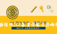 区块链的ICP备案详解与影响分析
