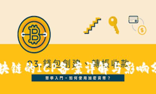 区块链的ICP备案详解与影响分析