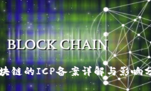 区块链的ICP备案详解与影响分析