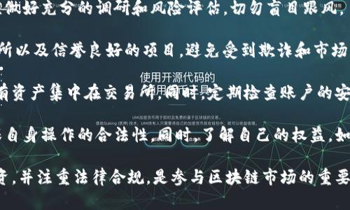   区块链市场规则全面解析：从技术到法律的多维度解读 / 

 guanjianci 区块链市场, 区块链规则, 加密货币, 智能合约 /guanjianci 

区块链技术自诞生以来，迅速席卷全球，成为金融、供应链、医疗等领域的重要技术基础。它不但为传统行业带来了技术创新，也极大地改变了市场的运营规则。了解区块链市场的规则，对于投资者、企业和政策制定者而言，都具有重要的意义。

本文将深入探讨区块链市场的规则，从技术、法律、市场结构等多维度进行分析。同时，我们也将根据常见问题，深入解答大家对区块链市场规则的疑惑。在此过程中，我们将对以下五个问题进行详细阐述：

问题1：区块链市场的基本原则是什么？
区块链市场的基本原则主要有以下几个方面：
首先，去中心化是区块链的核心理念。传统市场通常由中心化的机构（如银行、证券公司）主导，导致单点故障和信息不对称。而在区块链上，所有参与者都可以平等地获取信息，从而提升透明度，减少信任成本。

其次，透明性和不可篡改性是区块链的两大特性。在区块链上，所有交易记录都可以被网络中的任何节点查询，确保了数据的可信性。此外，每一笔交易都被加密并以区块的形式存储，不可逆转，这为市场的规则执行提供了强有力的支持。

第三，智能合约是区块链市场规则的重要组成部分。智能合约是自动执行的合约，以代码的形式写在区块链上。通过智能合约，可以实现无需中介的自动执行，降低交易成本，提高效率，确保合约条款的履行。

最后，信任机制的变化也是区块链市场的重要特点。区块链用算法和密码学代替了传统市场中的信任机制，参与者可以通过共识算法达成一致，消除了对单一信任方的依赖。

问题2：区块链市场中的法律规则有哪些？
区块链市场的法律规则主要涉及几个方面：
首先，法律地位问题。区块链资产（如加密货币）的法律地位在各国并不统一，一些国家将其视为证券，另一些国家则视为货币或商品。这种法律的不确定性给市场参与者带来了风险，也影响了区块链市场的规范发展。

其次，数据隐私与安全问题。在区块链中，交易信息的公开性和数据的不可篡改性是其优势，但也带来了隐私保护的挑战。许多国家对个人数据保护有严格的法律规定，这使得区块链项目在设计时需要兼顾数据隐私与信息透明的平衡。

此外，反洗钱（AML）和了解你的客户（KYC）合规性也是区块链市场必须重视的一部分。为了防范金融犯罪，区块链项目需要建立合规机制，确保证明用户身份、追踪可疑交易等。

最后，智能合约的法律效力与可执行性仍然处于讨论阶段。虽然智能合约能够自动执行合约条款，但在法律上能否被认定为有效合约，以及如何处理智能合约的争议，仍需要进一步的法律研究和政策支持。

问题3：如何评估区块链市场的投资价值？
评估区块链市场的投资价值，需要从多个维度进行分析：
首先，技术架构是评估区块链项目的重要因素。一个优秀的区块链项目应具备高效的共识机制、良好的扩展性和安全性等。同时，项目的技术团队背景、开发进展、社区活跃度等也关系到项目的长远发展。

其次，市场需求是另一个重要评估维度。区块链技术的应用领域广泛，投资者需要关注项目解决的问题是否具备实际需求。例如，去中心化金融（DeFi）、非同质化代币（NFT）、供应链金融等都是当前火热的应用场景。

第三，法律合规性对投资价值的影响不可忽视。那些在法律框架内运营、符合反洗钱和KYC要求的项目，更能获得市场的认可。相反，缺乏合规性或处于政策监管灰色地带的项目则具有较高的风险。

最后，市场竞争的情况也需要被考虑。随着区块链市场的不断发展，竞争愈发激烈。投资者应关注项目在市场中的竞争地位，以及是否具备持续创新的能力。

问题4：区块链市场规则的变化趋势是什么？
区块链市场规则的变化趋势主要体现在以下几个方面：
首先，监管的加强是区块链市场规则变化的一个重要趋势。随着区块链技术应用的普及，各国政府对其监管力度逐渐加大，相关法律法规也日趋完善。投资者需要关注政策动态，适时调整投资策略。

其次，技术发展的快速迭代导致规则的更新。例如，以太坊2.0的推出将带来更高的交易效率和生态应用扩展，这必将对现有市场规则产生影响。同时，Layer 2 解决方案、跨链技术的兴起，也将推动区块链市场的重新洗牌。

第三，市场参与者的多样化是区块链市场规则变化的另一趋势。逐渐渗入传统金融机构、政府部门、企业等多方参与者，使得市场结构越来越复杂，相应的规则也需要进行调整来适应新的市场环境。

最后，用户教育和意识的提高也在推动规则的变化。随着用户对区块链技术的理解加深，他们对市场规则的理解和需求也在发生变化，这会促使项目方不断调整产品策略以适应市场需求。

问题5：如何参与区块链市场并保护自身权益？
参与区块链市场，投资者需要遵循以下几点以保护自身权益：
首先，理性投资是参与市场的基本原则。由于区块链市场的高波动性和投机性，投资者在参与前应做好充分的调研和风险评估，切勿盲目跟风。

其次，选择合规的交易平台和项目。在参与交易时，投资者应选择那些符合KYC和AML要求的交易所以及信誉良好的项目，避免受到欺诈和市场操控的风险。

第三，注意资产管理和安全保护。存储加密资产时，建议使用冷钱包等安全的存储方式，而非将所有资产集中在交易所。同时，定期检查账户的安全性，防范钓鱼攻击等风险。

最后，关注法律法规的变化。投资者应该时刻关注国家关于区块链和加密货币的法律法规，以确保自身操作的合法性。同时，了解自己的权益，如果出现欺诈或纠纷，要及时寻求法律帮助。

综上所述，区块链市场的规则复杂多变，同时也关系到每个参与者的利益。了解市场规则，理性投资，并注重法律合规，是参与区块链市场的重要策略。