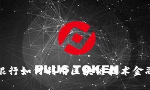 美国银行如何利用区块链技术金融服务