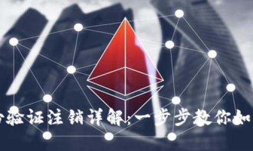 比特派身份验证注销详解：一步步教你如何成功退出