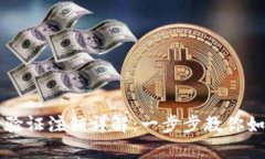 比特派身份验证注销详解：一步步教你如何成功