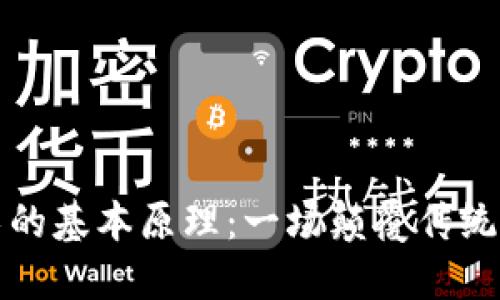 区块链技术的基本原理:一场颠覆传统的数字革命