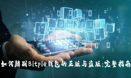 如何辨别Bitpie钱包的正版与盗版:完整指南