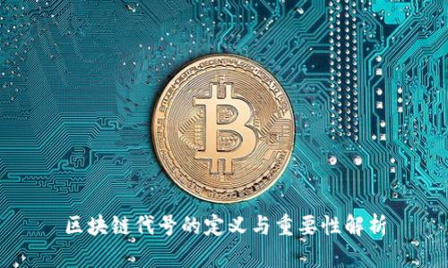 区块链代号的定义与重要性解析