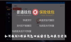 如何找到B特派钱包旧版安装包的最佳方法