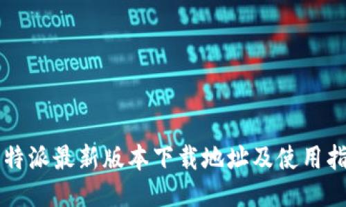 比特派最新版本下载地址及使用指南