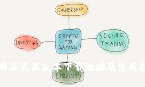 比特派最新版本下载地址及使用指南