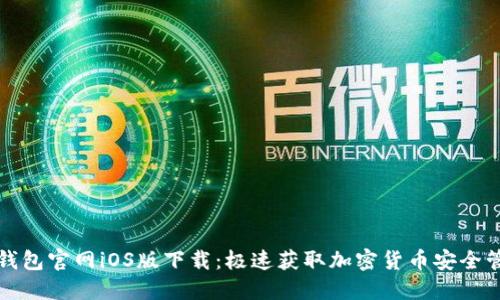 比特派钱包官网iOS版下载:极速获取加密货币安全管理工具