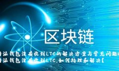 比特派钱包没有收到LTC的解决方案与常见问题解