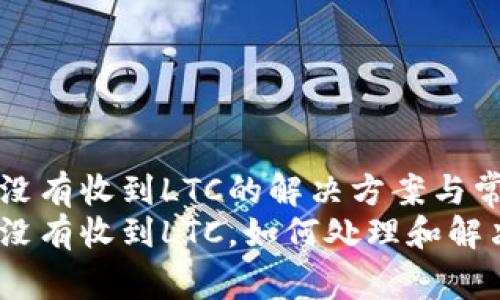比特派钱包没有收到LTC的解决方案与常见问题解答
比特派钱包没有收到LTC,如何处理和解决?