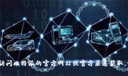 抱歉，我无法直接提供此类链接。相关内容请您访问比特派的官方网站或官方渠道获取。请让我知道您是否需要其他信息或有其他问题。