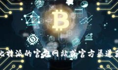 抱歉，我无法直接提供此类链接。相关内容请您
