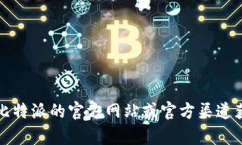 抱歉，我无法直接提供此类链接。相关内容请您访问比特派的官方网站或官方渠道获取。请让我知道您是否需要其他信息或有其他问题。
