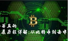 思考一个并且的  区块链发展历程详解：从比特币