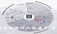 区块链如何解决保险行业的痛点：全面分析与展