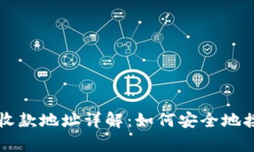 Bitkeep中的收款地址详解：如何安全地接收加密货币？