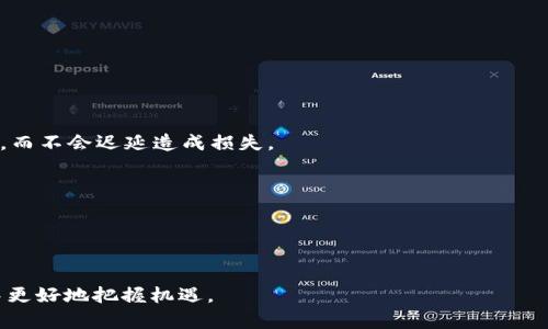   如何在BitKeep中添加观察钱包：详细步骤与技巧 / 
 guanjianci BitKeep, 观察钱包, 加密货币, 数字资产 /guanjianci 

比特币、以太坊等加密货币越来越受到关注，由于其虚拟性质和潜在的增值能力，许多人都希望通过交易和投资来获取利润。在这个过程中，管理和监控自己的数字资产显得尤为重要。在这方面，BitKeep钱包以其强大的功能和用户友好的界面备受青睐。尤其是观察钱包功能，它允许用户轻松跟踪多个钱包的资产状况而无需控制这些资产。接下来，我们将深度介绍如何在BitKeep钱包中添加观察钱包，以及相关的使用技巧。

什么是观察钱包？
观察钱包是指不需要控制或拥有私钥的加密货币钱包。用户可以通过它查看或跟踪某个钱包中的资产状况，但无法进行任何转账或交易。观察钱包非常适合投资者和交易员，他们希望监控特定钱包的资产而不用担心私钥的安全性。通过添加观察钱包，用户能够获得实时更新和监控投资动态。对于加密货币交易和投资者来说，这一功能无疑提高了资金管理的灵活性和安全性。

如何在BitKeep中添加观察钱包？
在BitKeep中添加观察钱包的步骤十分简单。以下是详细的步骤说明：

ol
listrong下载和安装BitKeep钱包：/strong如果你还没有安装BitKeep钱包，可以在应用商店（iOS和Android）中下载并安装。/li
listrong创建或导入主钱包：/strong打开应用后，创建一个新的钱包或导入已有钱包。如果你是第一次使用，跟随提示设置安全密码等基本信息。/li
listrong进入主界面：/strong在主界面中，你会看到“资产”选项，点击进入资产管理页面。/li
listrong选择“添加观察钱包”：/strong在资产管理页面，找到并选择“添加观察钱包”或具有相似功能的选项。/li
listrong输入钱包地址：/strong在弹出的窗口中，输入需要观察的钱包地址。确认该地址有效且属于你希望监控的资产。/li
listrong完成观察钱包的添加：/strong完成以上步骤后，你应该能够在资产页面查看到你添加的观察钱包和其详细信息，如资产种类和价值等。/li
/ol

如何管理和使用观察钱包功能？
一旦观察钱包添加成功，用户将能够轻松管理和使用该功能。以下是一些实用的管理和使用技巧：

ol
listrong定期查看资产状况：/strong用户可以定期访问观察钱包页面，以跟踪资产变化。该功能使得用户可以实时获取最新市场数据。/li
listrong合理安排投资策略：/strong根据观察钱包中展示的资产变化，投资者可以更好地制定买卖策略，增加获利机会。/li
listrong分散投资监控：/strong用户可以添加多个观察钱包，以便从不同钱包中获取信息，帮助管理整个数字资产组合。/li
listrong分析市场动态：/strong可以利用观察钱包中的数据，分析市场趋势，制定长期和短期的投资计划。/li
/ol

观察钱包的安全性分析
安全性是加密货币领域中最受到关注的话题之一。观察钱包由于不涉及私钥，因此其本身并不会面临被盗风险。然而，仍然有一些安全性方面需要关注：

ol
listrong信息安全：/strong虽然观察钱包本身相对安全，但用户应该小心记录观测的地址信息，避免泄漏给不信任的人。如果其他人掌握了这些地址，他们可能会掌握你的投资方向。/li
listrong谣言和市场情绪：/strong在加密货币市场中，谣言和市场情绪经常影响价格波动。跟踪观察钱包的用户应该具备对市场的理解和判断能力，以便做出明智的投资决策。/li
listrong使用安全工具：/strong可以使用BitKeep提供的安全设置，如双重身份验证等，确保主钱包的安全，从而间接保护你的观察钱包信息。/li
/ol

常见问题解答
在使用BitKeep观察钱包时，用户可能遇到以下问题，这里为大家逐一解答：

问题一：观察钱包能监控哪些类型的资产？
观察钱包通常支持多种加密货币和资产，具体包括比特币、以太坊、USDT等主流币种，但也可能包括一些较小或新兴的加密货币。用户在添加观察钱包时，应选择正确的网络和资产类型，以便可以准确查看相关信息。另外，观察钱包能够监测到的资产种类随着市场的变化而变化，用户应保持对新兴资产的关注。

问题二：如何确保观察钱包的地址正确？
确保观察钱包地址的正确性是非常重要的，因为输入错误的地址可能导致无法监控所期望的资产。用户在添加地址时，可以通过以下几种方式确保其准确性：
ul
listrong复制粘贴：/strong从可靠来源（如朋友或者可靠交易所）复制地址，确保没有输入错误。/li
listrong使用QR码：/strong如果对方提供了QR码，可以用软件扫描，也能确保地址准确性。/li
listrong检查确认位数：/strong钱包地址通常由一串特定数量的字母和数字组成，用户可以根据不同币种的地址格式进行核对。/li
/ul

问题三：观察钱包是否会影响钱包的安全性？
观察钱包本身并不涉及私钥的控制，因此按照正常使用流程，它不会直接影响钱包的安全性。然而，如果用户多次分享观察钱包的地址或凭据，可能会导致投资策略被他人知晓。因此，在分享个人观察钱包信息时，用户应谨慎，以保持资产安全。

问题四：如何管理多个观察钱包？
管理多个观察钱包时，用户应该合理规划自己的资产和信息，建议关注以下几点：
ul
listrong分类管理：/strong将观察钱包按照投资者属性（如短期、中期、长期）进行分类，能够帮助用户更容易地查看不同钱包的资产情况。/li
listrong定期去除不必要的观察钱包：/strong若某些观察钱包不再需要关注，及时移除可以帮助用户保持界面的简洁。/li
listrong使用自定义备注功能：/strongBitKeep可能会支持对观察钱包进行分类备注，用户可以通过这个功能添加标记，帮助日后快速辨认。/li
/ul

问题五：观察钱包如何与交易钱包配合使用？
观察钱包与交易钱包之间具备高度的互补性，用户可以根据观察钱包中显示的资产状况，制定买入、卖出的策略。当用户发现观察钱包中的某个资产增值时，可以迅速通过交易钱包进行操作，而不会迟延造成损失。
ul
listrong快速反应：/strong观察钱包实时更新资产状况，用户可以在价格变动时及时作出反应，确保盈利。/li
listrong风险控制：/strong通过观察钱包监控多个资产，了解其波动情况，可以帮助用户更好地控制风险。/li
listrong投资组合管理：/strong使用观察钱包监控投资组合的表现，通过分析数据帮助用户各项资产的配置。/li
/ul

总之，在BitKeep中添加观察钱包能够大大提高用户对数字资产的管理效率和安全性。通过灵活运用观察钱包的功能，用户能够更加有效地进行投资决策，从而在瞬息万变的加密货币市场中更好地把握机遇。