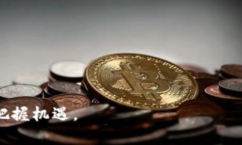   如何在BitKeep中添加观察钱包：详细步骤与技巧 / 
 guanjianci BitKeep, 观察钱包, 加密货币, 数字资产 /guanjianci 

比特币、以太坊等加密货币越来越受到关注，由于其虚拟性质和潜在的增值能力，许多人都希望通过交易和投资来获取利润。在这个过程中，管理和监控自己的数字资产显得尤为重要。在这方面，BitKeep钱包以其强大的功能和用户友好的界面备受青睐。尤其是观察钱包功能，它允许用户轻松跟踪多个钱包的资产状况而无需控制这些资产。接下来，我们将深度介绍如何在BitKeep钱包中添加观察钱包，以及相关的使用技巧。

什么是观察钱包？
观察钱包是指不需要控制或拥有私钥的加密货币钱包。用户可以通过它查看或跟踪某个钱包中的资产状况，但无法进行任何转账或交易。观察钱包非常适合投资者和交易员，他们希望监控特定钱包的资产而不用担心私钥的安全性。通过添加观察钱包，用户能够获得实时更新和监控投资动态。对于加密货币交易和投资者来说，这一功能无疑提高了资金管理的灵活性和安全性。

如何在BitKeep中添加观察钱包？
在BitKeep中添加观察钱包的步骤十分简单。以下是详细的步骤说明：

ol
listrong下载和安装BitKeep钱包：/strong如果你还没有安装BitKeep钱包，可以在应用商店（iOS和Android）中下载并安装。/li
listrong创建或导入主钱包：/strong打开应用后，创建一个新的钱包或导入已有钱包。如果你是第一次使用，跟随提示设置安全密码等基本信息。/li
listrong进入主界面：/strong在主界面中，你会看到“资产”选项，点击进入资产管理页面。/li
listrong选择“添加观察钱包”：/strong在资产管理页面，找到并选择“添加观察钱包”或具有相似功能的选项。/li
listrong输入钱包地址：/strong在弹出的窗口中，输入需要观察的钱包地址。确认该地址有效且属于你希望监控的资产。/li
listrong完成观察钱包的添加：/strong完成以上步骤后，你应该能够在资产页面查看到你添加的观察钱包和其详细信息，如资产种类和价值等。/li
/ol

如何管理和使用观察钱包功能？
一旦观察钱包添加成功，用户将能够轻松管理和使用该功能。以下是一些实用的管理和使用技巧：

ol
listrong定期查看资产状况：/strong用户可以定期访问观察钱包页面，以跟踪资产变化。该功能使得用户可以实时获取最新市场数据。/li
listrong合理安排投资策略：/strong根据观察钱包中展示的资产变化，投资者可以更好地制定买卖策略，增加获利机会。/li
listrong分散投资监控：/strong用户可以添加多个观察钱包，以便从不同钱包中获取信息，帮助管理整个数字资产组合。/li
listrong分析市场动态：/strong可以利用观察钱包中的数据，分析市场趋势，制定长期和短期的投资计划。/li
/ol

观察钱包的安全性分析
安全性是加密货币领域中最受到关注的话题之一。观察钱包由于不涉及私钥，因此其本身并不会面临被盗风险。然而，仍然有一些安全性方面需要关注：

ol
listrong信息安全：/strong虽然观察钱包本身相对安全，但用户应该小心记录观测的地址信息，避免泄漏给不信任的人。如果其他人掌握了这些地址，他们可能会掌握你的投资方向。/li
listrong谣言和市场情绪：/strong在加密货币市场中，谣言和市场情绪经常影响价格波动。跟踪观察钱包的用户应该具备对市场的理解和判断能力，以便做出明智的投资决策。/li
listrong使用安全工具：/strong可以使用BitKeep提供的安全设置，如双重身份验证等，确保主钱包的安全，从而间接保护你的观察钱包信息。/li
/ol

常见问题解答
在使用BitKeep观察钱包时，用户可能遇到以下问题，这里为大家逐一解答：

问题一：观察钱包能监控哪些类型的资产？
观察钱包通常支持多种加密货币和资产，具体包括比特币、以太坊、USDT等主流币种，但也可能包括一些较小或新兴的加密货币。用户在添加观察钱包时，应选择正确的网络和资产类型，以便可以准确查看相关信息。另外，观察钱包能够监测到的资产种类随着市场的变化而变化，用户应保持对新兴资产的关注。

问题二：如何确保观察钱包的地址正确？
确保观察钱包地址的正确性是非常重要的，因为输入错误的地址可能导致无法监控所期望的资产。用户在添加地址时，可以通过以下几种方式确保其准确性：
ul
listrong复制粘贴：/strong从可靠来源（如朋友或者可靠交易所）复制地址，确保没有输入错误。/li
listrong使用QR码：/strong如果对方提供了QR码，可以用软件扫描，也能确保地址准确性。/li
listrong检查确认位数：/strong钱包地址通常由一串特定数量的字母和数字组成，用户可以根据不同币种的地址格式进行核对。/li
/ul

问题三：观察钱包是否会影响钱包的安全性？
观察钱包本身并不涉及私钥的控制，因此按照正常使用流程，它不会直接影响钱包的安全性。然而，如果用户多次分享观察钱包的地址或凭据，可能会导致投资策略被他人知晓。因此，在分享个人观察钱包信息时，用户应谨慎，以保持资产安全。

问题四：如何管理多个观察钱包？
管理多个观察钱包时，用户应该合理规划自己的资产和信息，建议关注以下几点：
ul
listrong分类管理：/strong将观察钱包按照投资者属性（如短期、中期、长期）进行分类，能够帮助用户更容易地查看不同钱包的资产情况。/li
listrong定期去除不必要的观察钱包：/strong若某些观察钱包不再需要关注，及时移除可以帮助用户保持界面的简洁。/li
listrong使用自定义备注功能：/strongBitKeep可能会支持对观察钱包进行分类备注，用户可以通过这个功能添加标记，帮助日后快速辨认。/li
/ul

问题五：观察钱包如何与交易钱包配合使用？
观察钱包与交易钱包之间具备高度的互补性，用户可以根据观察钱包中显示的资产状况，制定买入、卖出的策略。当用户发现观察钱包中的某个资产增值时，可以迅速通过交易钱包进行操作，而不会迟延造成损失。
ul
listrong快速反应：/strong观察钱包实时更新资产状况，用户可以在价格变动时及时作出反应，确保盈利。/li
listrong风险控制：/strong通过观察钱包监控多个资产，了解其波动情况，可以帮助用户更好地控制风险。/li
listrong投资组合管理：/strong使用观察钱包监控投资组合的表现，通过分析数据帮助用户各项资产的配置。/li
/ul

总之，在BitKeep中添加观察钱包能够大大提高用户对数字资产的管理效率和安全性。通过灵活运用观察钱包的功能，用户能够更加有效地进行投资决策，从而在瞬息万变的加密货币市场中更好地把握机遇。