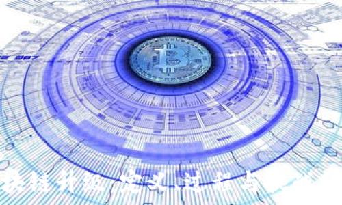 区块链升级:定义、过程与挑战详解