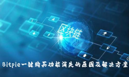 Bitpie一键购买功能消失的原因及解决方案