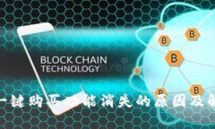 Bitpie一键购买功能消失的原因及解决方案
