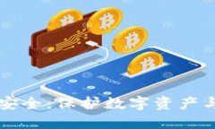 区块链网络安全：保护数字资产与隐私的未来
