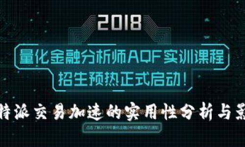 比特派交易加速的实用性分析与影响