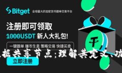 区块链数据共享节点：理解其定义、功能与应用