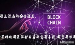 如何识别和防止下载假版b特派钱包？安全指南与