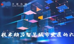 区块链技术助力智慧城市发展的六大典范